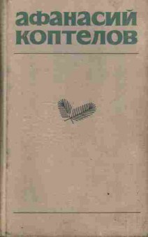 Книга Коптелов А. Собрание сочинений в четырёх томах Том первый, 11-3362, Баград.рф
